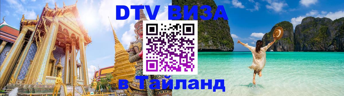 Оформить DTV визу в Тайланд 