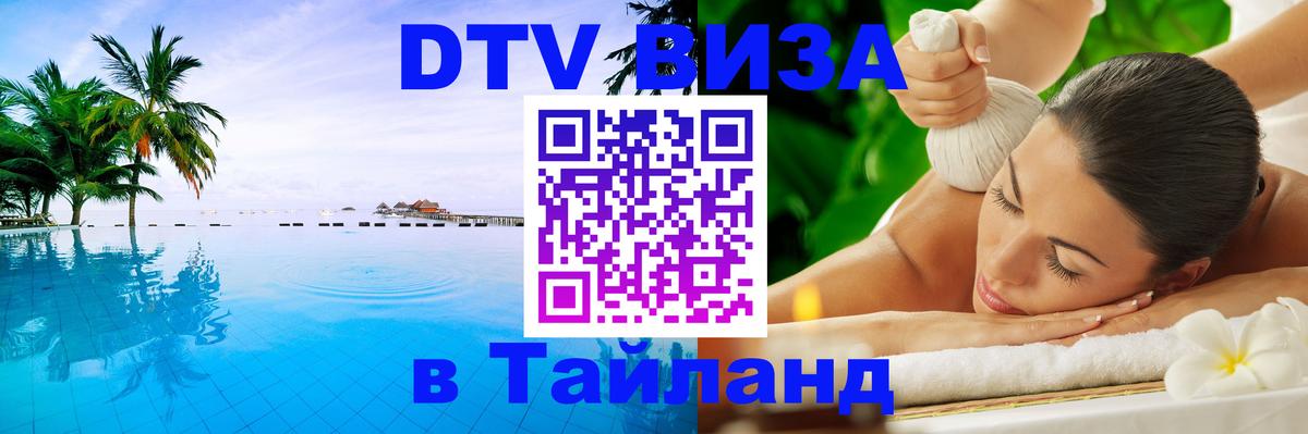 ДТВ виза в Таиланд Нижний Новгород 