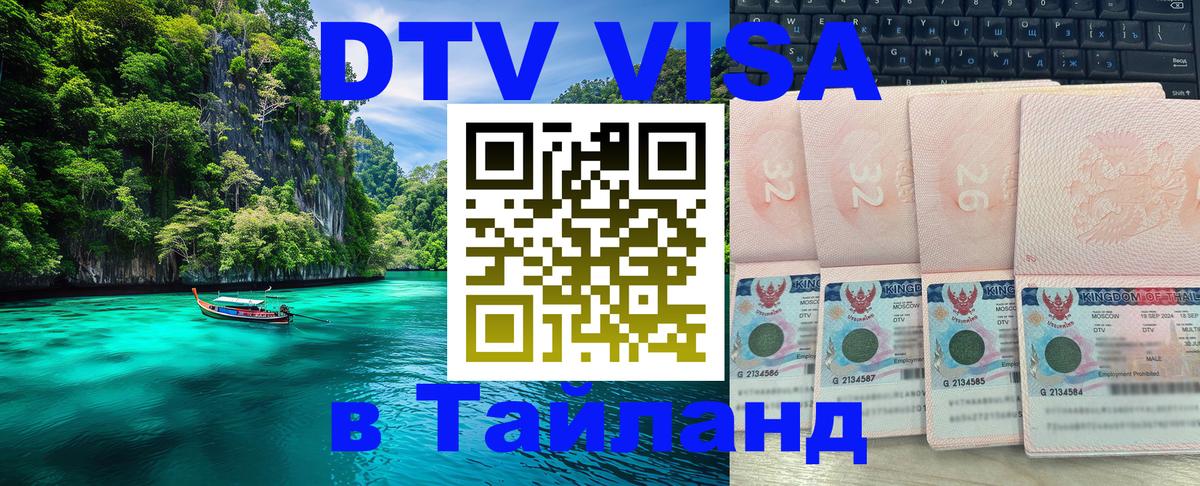 DTV Visa Thailand — прайс и условия, виза без дополнительных документов - Нижний Новгород  21.11.2025 